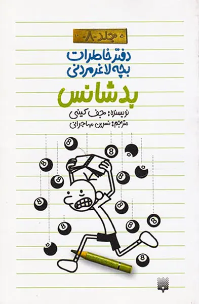 دفتر خاطرات بچه لاغر مردانی جلد هشتم بدشانس