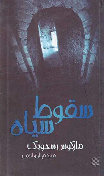 سقوط سیاه