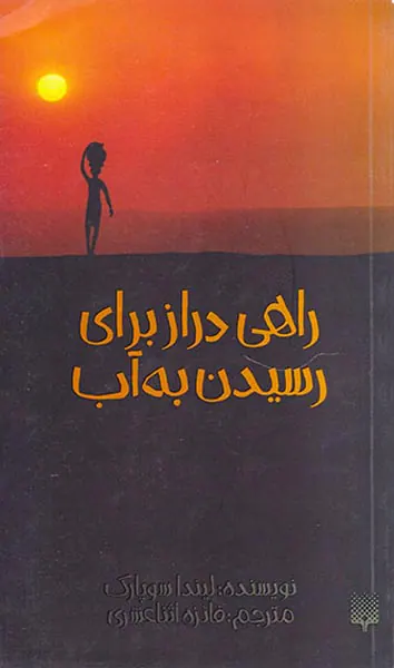 راهی دراز برای رسیدن به آب