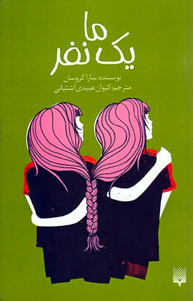 ما یک نفر