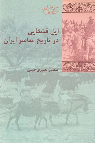 ایل قشقایی در تاریخ معاصر ایران