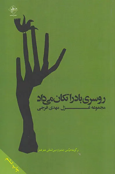 روسری باد را تکان می داد