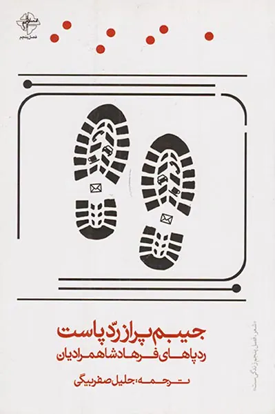 جیبم پر از ردپاست