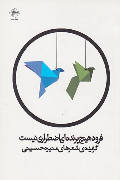 فرود هیچ پرنده ای اضطراری نیست
