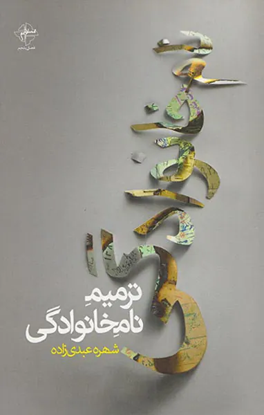 ترمیم نام خانوادگی