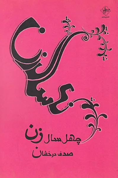 چهل سال زن