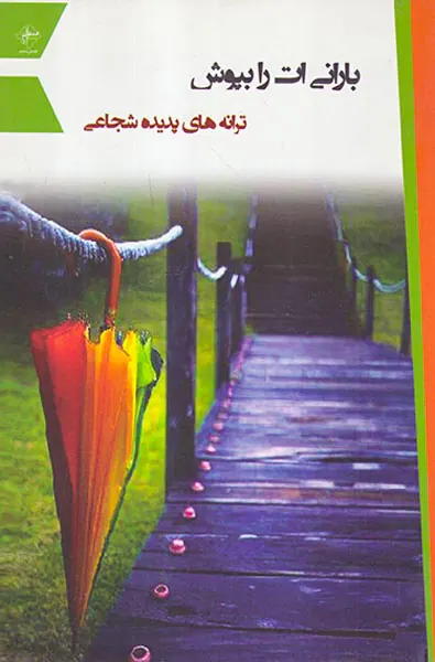 بارانی ات را بپوش