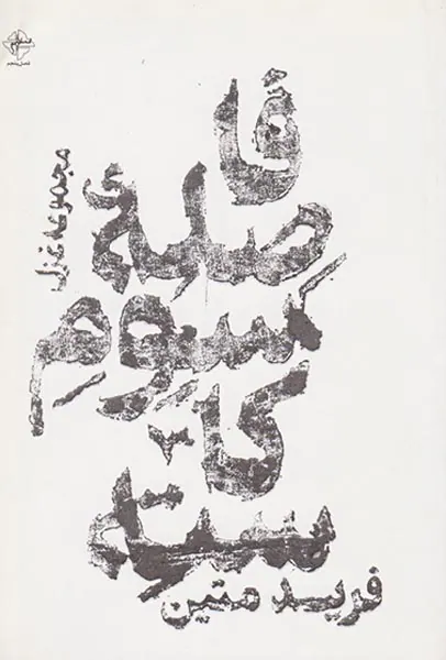 فاصله سوم کاسته