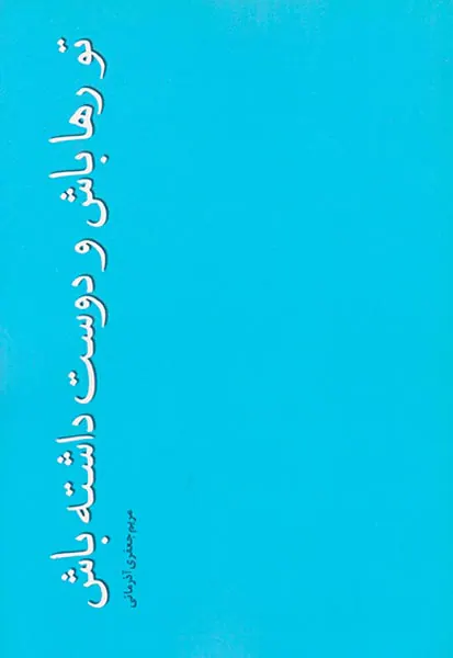 تو رها باش و دوست داشته باش
