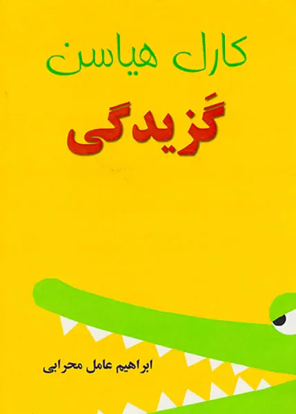 گزیدگی