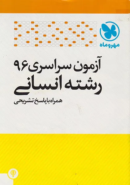 دفترچه آزمون سراسری96رشته انسانی انتشارات مهروماه