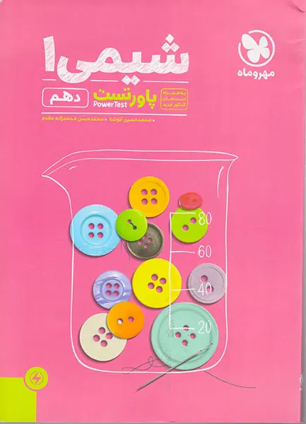 کتاب پاور تست شیمی1 دهم انتشارات مهروماه
