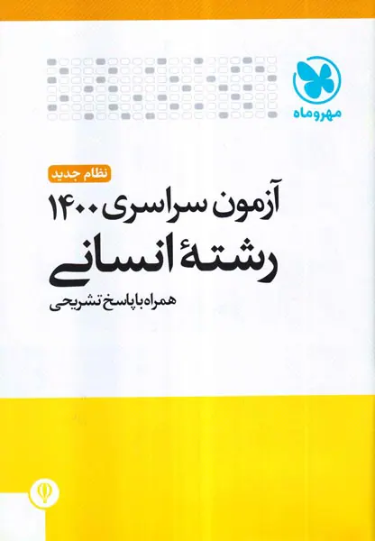 دفترچه آزمون سراسری رشته انسانی1400نظام جدید انتشارات مهروماه