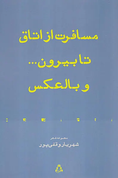 مسافرت از اتاق تا بیرون و بالعکس