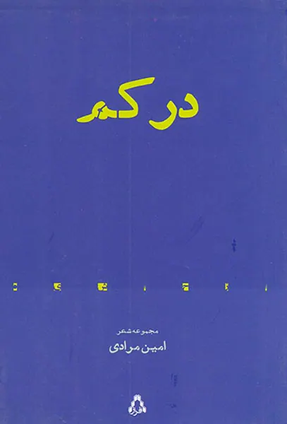 در کم
