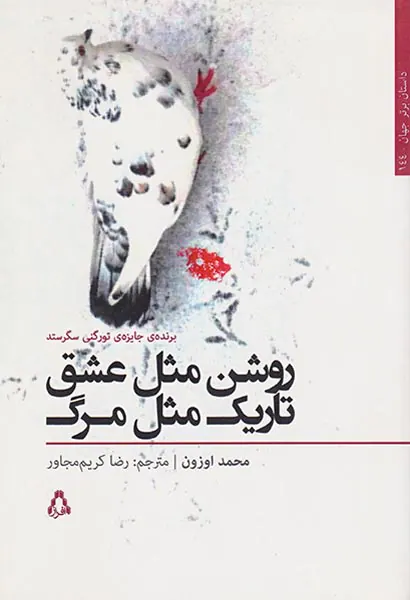 روشن مثل عشق تاریک مثل مرگ