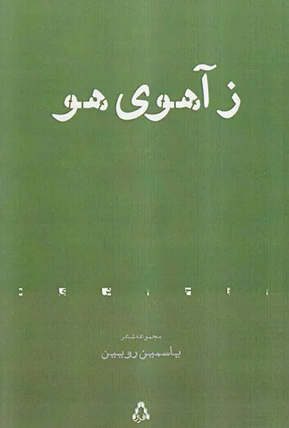 زآهوی هو