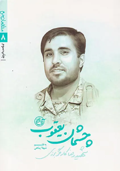 چشمان یعقوب_مدافعان حرم 8
