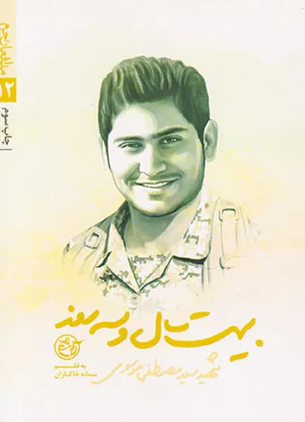 بیست سال و سه روز