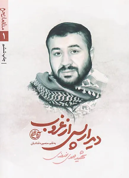 دیدار پس از غروب_مدافعان حرم 1
