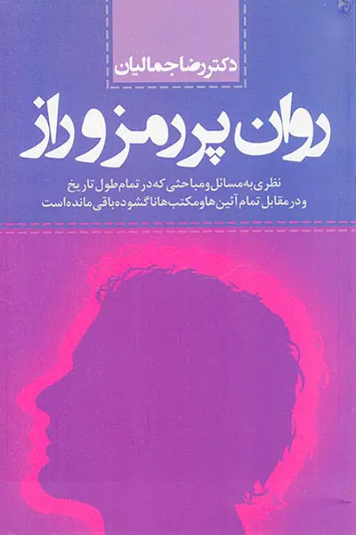 روان پر رمز و راز