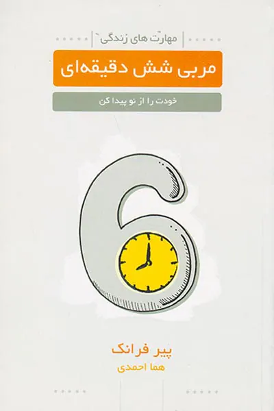 مربی شش دقیقه ای(خودت را از نو پیدا کن)