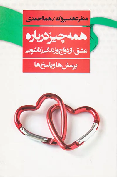 همه چیز درباره عشق ازدواج و زندگی زناشویی پرسش ها و پاسخ ها