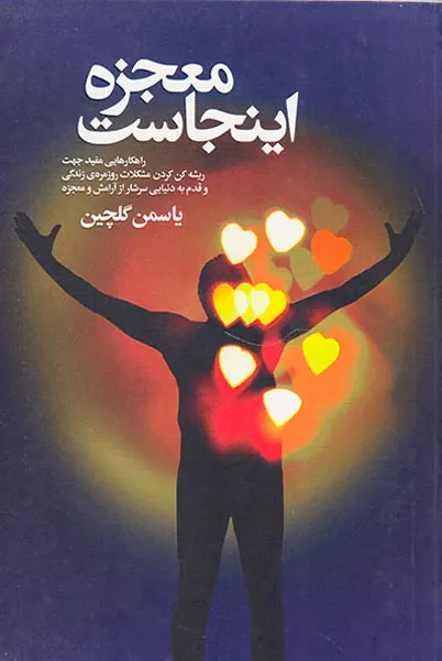 معجزه اینجاست
