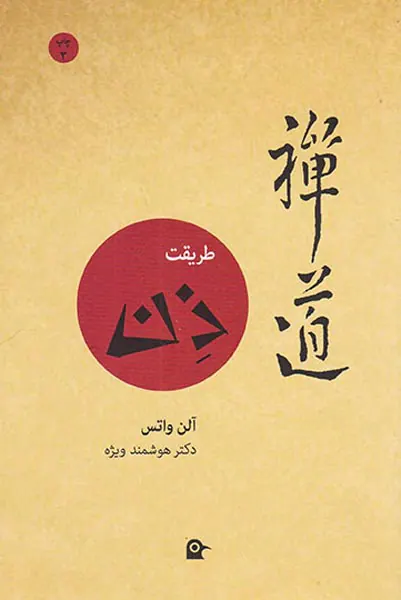 طریقت ذن