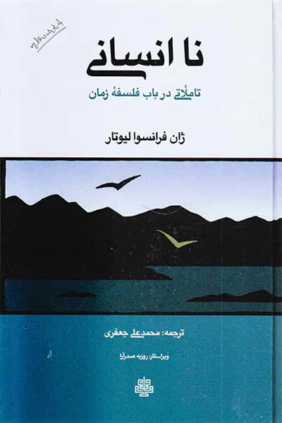 ناانسانی