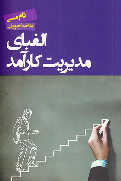 الفبای مدیریت کارآمد