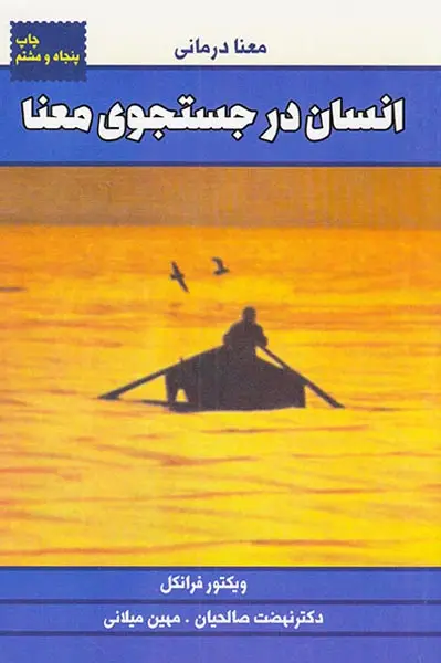 انسان در جستجوی معنی