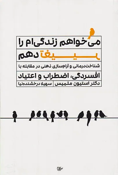می خواهم زندگی ام را تغییر دهم