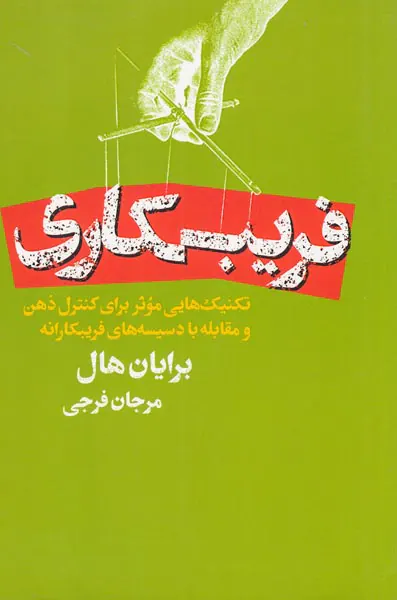 فریبکاری