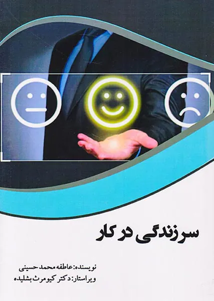 سرزندگی در کار