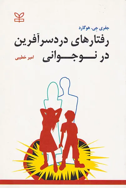 رفتارهای دردسر آفرین در نوجوانی