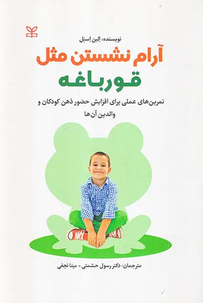 آرام نشستن مثل قورباغه