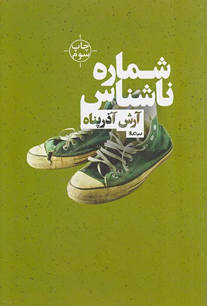 شماره ی ناشناس
