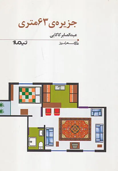 جزیره ی63متری