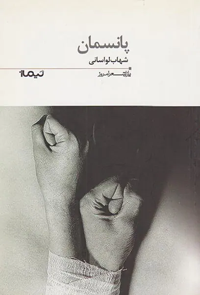 پانسمان