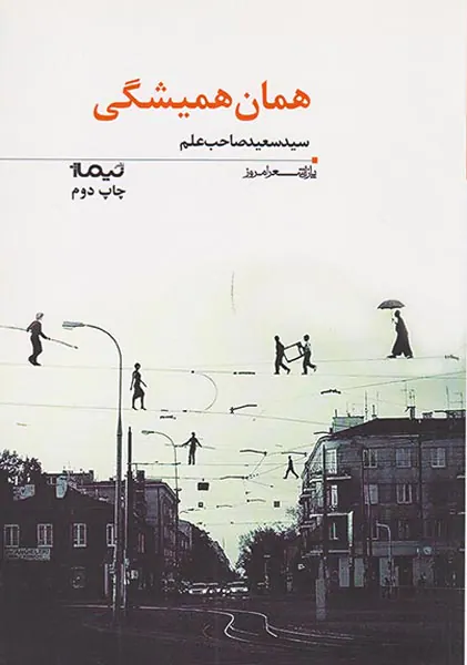 پازل شعر امروز163(همان همیشگی)