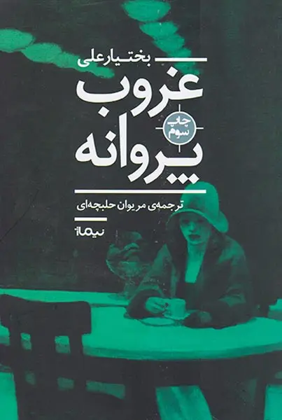 غروب پروانه