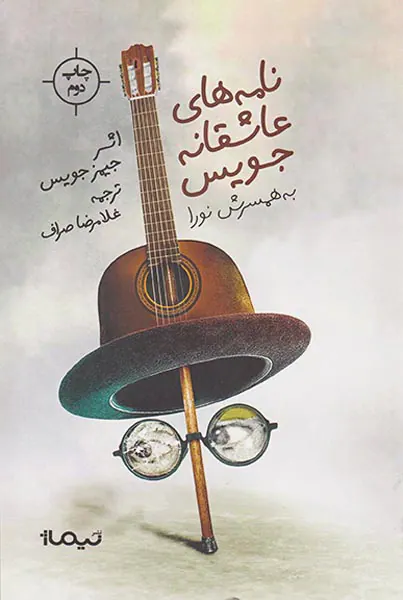 نامه های عاشقانه جویس به همسرش نورا