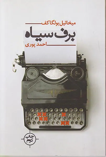 برف سیاه