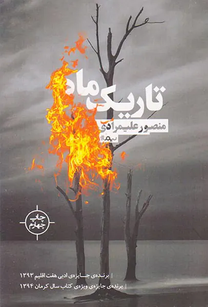 تاریک ماه