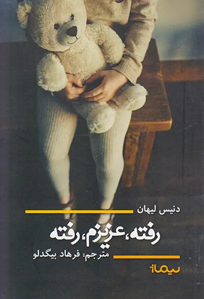 رفته عزیزم رفته