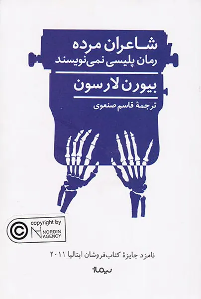 شاعران مرده رمان پلیسی نمی نویسند