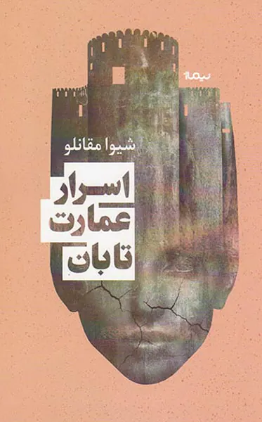 اسرار عمارت تابان