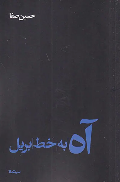 آه به خط بریل