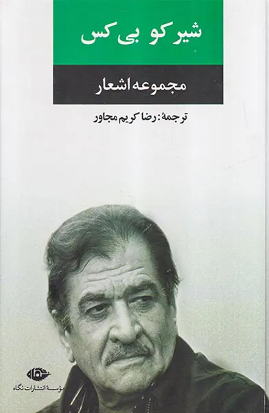 مجموعه اشعار شیرکو بی کس